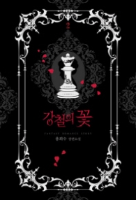 강철의 꽃 2 (래핑)